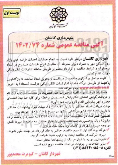 مناقصه انجام عملیات احداث غرفه های بازار روز مسکن مهر به همراه دیوار محوطه آن