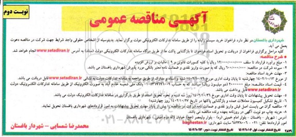 مناقصه خرید سیستم رایانه - نوبت دوم