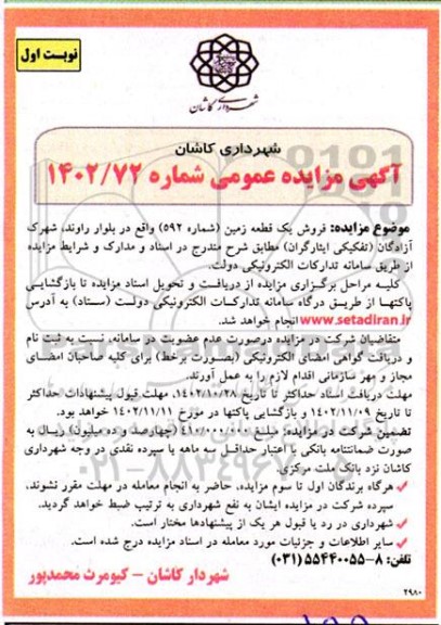 مزایده عمومی فروش یک قطعه زمین (شماره 592)