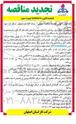 تجدید مناقصه اصلاح برق، روشنایی و اصلاح سیستم گرمایش - نوبت دوم 