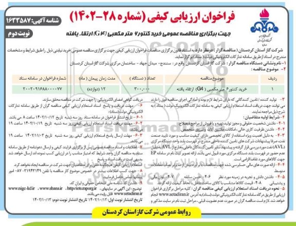 فراخوان ارزیابی کیفی مناقصه خرید کنتور 6 مترمکعبی (G4) ارتقاء یافته - نوبت دوم 