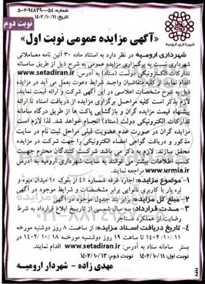 مزایده نوبت اول اجاره غرفه شماره 41 از بلوک 10 میدان میوه و تره بار با کاربری نانوایی - نوبت دوم