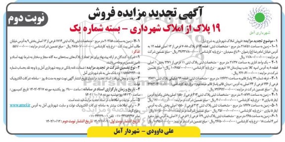 تجدید مزایده فروش 19 پلاک از املاک شهرداری ـ بسته شماره یک- نوبت دوم