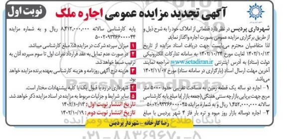 تجدید مزایده عمومی اجاره ملک