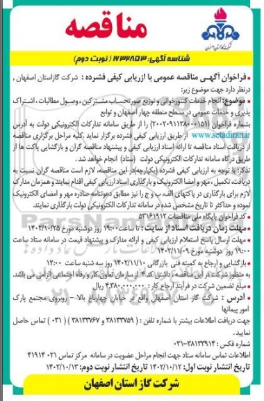 مناقصه انجام خدمات کنتورخوانی و توزیع صورتحساب مشترکین، وصول مطالبات، ...- نوبت دوم