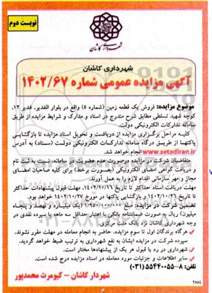 مزایده فروش یک قطعه زمین شماره 5 واقع در بلوار الغدیر - نوبت دوم 