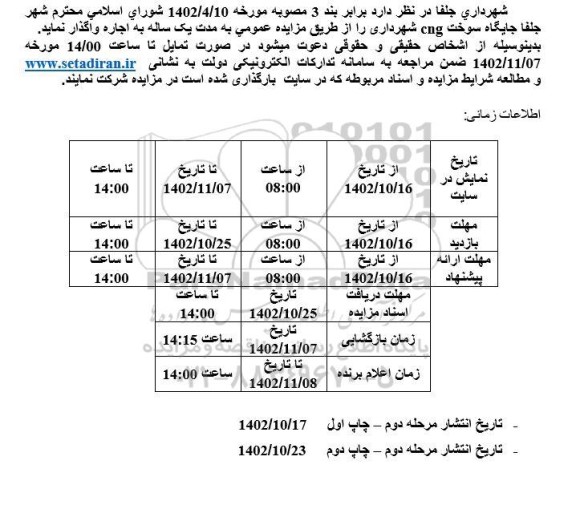 مزایده اجاره جایگاه سوخت cng شهرداری