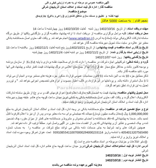  مناقصه تهیه نقشه و تطبیق و مستندسازی مناطق کشاورزی (زراعی و باغی) 