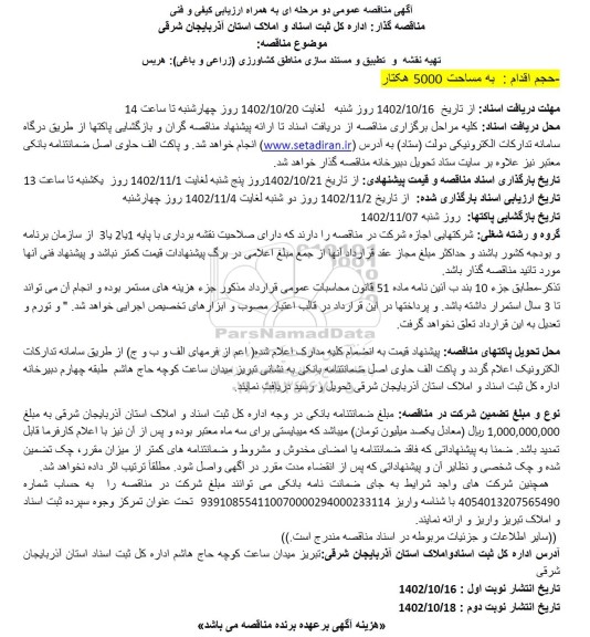  مناقصه تهیه نقشه و تطبیق و مستندسازی مناطق کشاورزی (زراعی و باغی) 