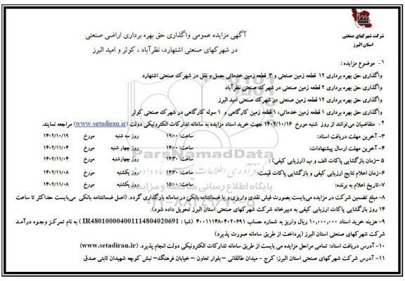 مزایده واگذاری حق بهره برداری اراضی صنعتی در شهرکهای ...-