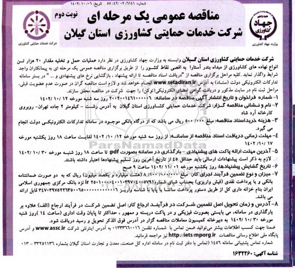 مناقصه عملیات حمل و تخلیه مقدار 20 هزار تن انواع نهاده های کشاورزی  - نوبت دوم
