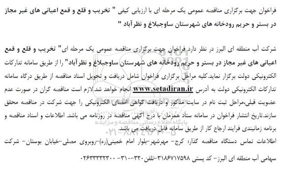 مناقصه تخریب و قلع و قمع اعیانی های غیر مجاز در بستر و حریم رودخانه ها