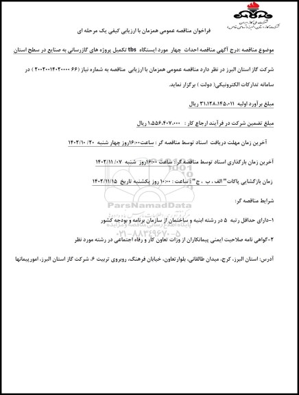 فراخوان مناقصه احداث چهار مورد ایستگاه tbs تکمیل پروژه های گازرسانی به صنایع در سطح استان