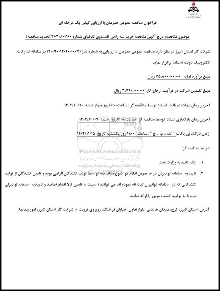 تجدید مناقصه خرید سه راهی نامساوی ​​​​​​​
