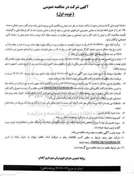 مناقصه بخش پیمانکاری تامین نیروی انسانی راننده پایه یکم