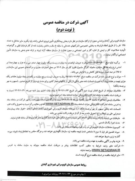 مناقصه بخش پیمانکاری تامین نیروی انسانی راننده پایه یکم نوبت دوم 