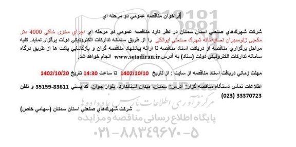 مناقصه اجرای مخزن خاکی 4000 مترمکعبی ژئوممبران