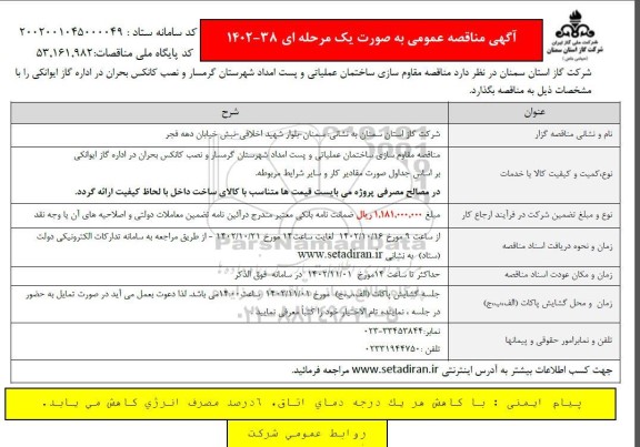 مناقصه مقاوم سازی ساختمان عملیاتی و پست امداد ...