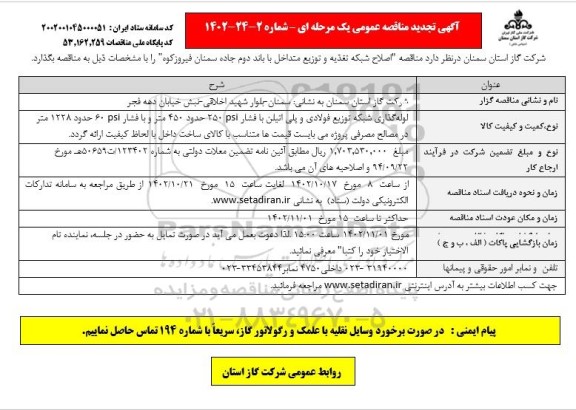 تجدید مناقصه اصلاح شبکه تغذیه و توزیع متداخل با باند دوم