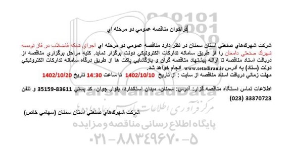 مناقصه اجرای شبکه فاضلاب در فاز توسعه شهرک صنعتی دامغان 