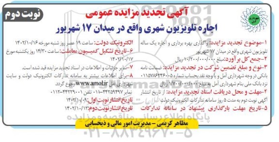 تجدید مزایده واگذاری بهره برداری و اجاره تلویزیون شهری - نوبت دوم