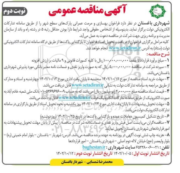مناقصه عمومی بهسازی و مرمت عمرانی پارک های سطح شهر  - نوبت دوم 