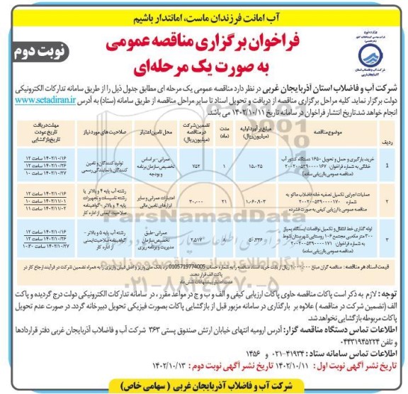 مناقصه خرید بارگیری و حمل و تحویل 1650 دستگاه کنتور آب خانگی ... نوبت دوم