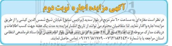 مزایده اجاره مغازه ای به مساحت 60 مترمربع نوبت دوم