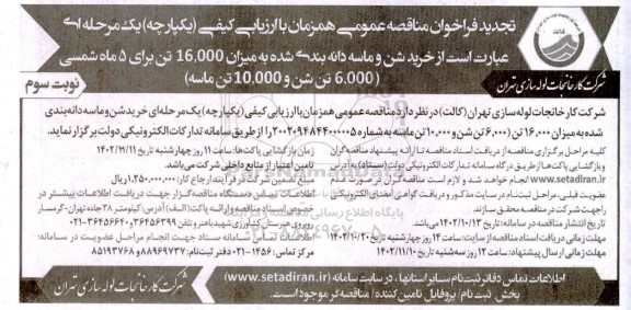 مناقصه عمومی خرید شن و ماسه دانه بندی شده به میزان 16.000 تن نوبت سوم 