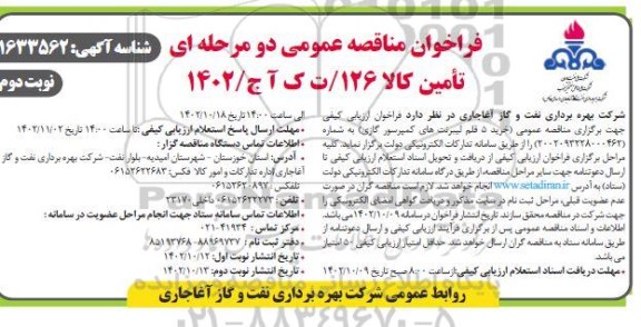 مناقصه خرید 5 قلم لیبرنت های کمپرسور گازی- نوبت دوم