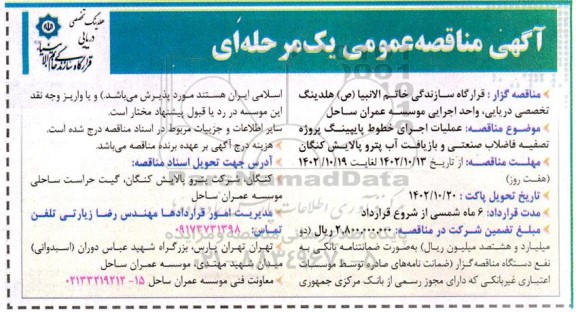 آگهی مناقصه‌ عمومی عملیات اجرای خطوط پایپینگ پروژه تصفیه فاضلاب صنعتی