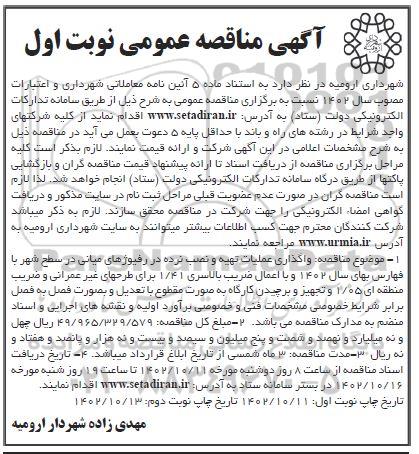 مناقصه عمومی واگذاری عملیات تهیه و نصب نرده در رفیوژهای میانی در سطح شهر 