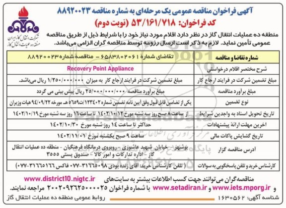 مناقصه تامین RECOVERY POINT APPLIANCE - نوبت دوم 
