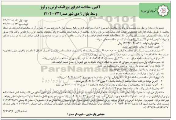 مناقصه اجرای موزائیک فرش و رفوژ وسط بلوار 9 دی - نوبت دوم
