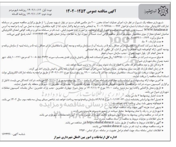 مناقصه اجرای عملیات احداث مخزن 200 مترمکعبی فضای سبز  - نوبت دوم