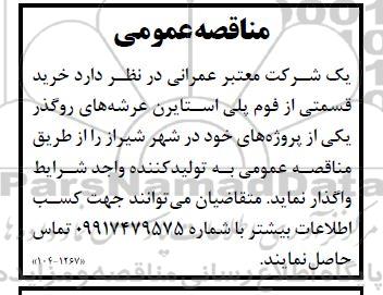 مناقصه خرید قسمتی از فوم پلی استایرن عرشه های روگذر...