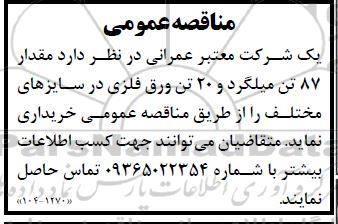 مناقصه خرید مقدار 87 تن میلگرد و 20 تن ورق فلزی در سایزهای مختلف