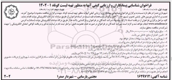 فراخوان شناسایی پیمانکاران و ارزیابی کیفی آنها به منظور تهیه لیست کوتاه  نوبت دوم