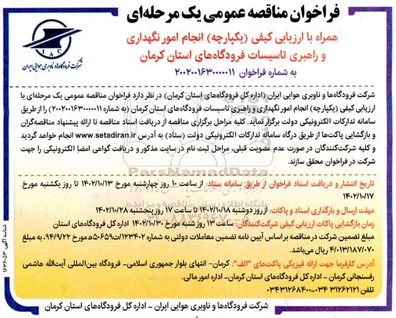 مناقصه انجام امور نگهداری و راهبری تاسیسات 