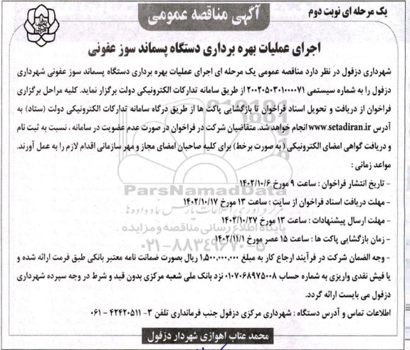 مناقصه اجرای عملیات بهره برداری دستگاه پسماند سوز عفونی- نوبت دوم