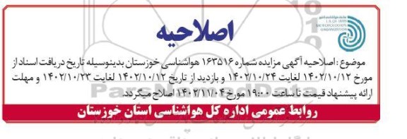 اصلاحیه مزایده فروش سه دستگاه خودروی سواری فرسوده