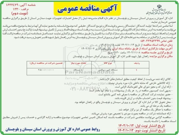 مناقصه دستگاه کپی زیراکس - نوبت دوم 