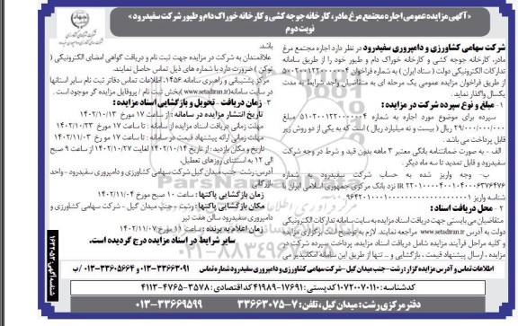 مزایده عمومی اجاره مجتمع مرغ مادر، کارخانه جوجه کشی و کارخانه خوراک دام و طیور -  نوبت دوم