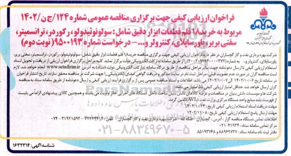 فراخوان ارزیابی کیفی خرید 18 قلم قطعات ابزار دقیق شامل سولونوئیدولو ، رکوردر .... نوبت دوم 