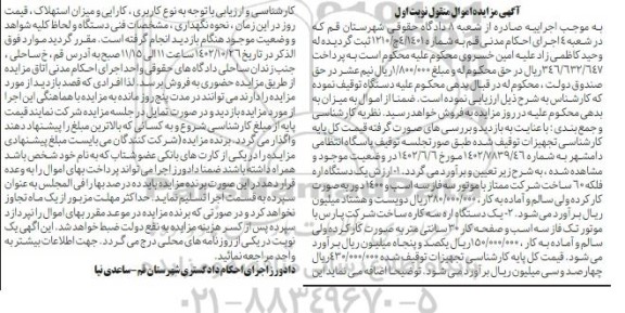 مزایده فروش تجهیزات شامل: یک دستگاه اره فلکه 60 ...