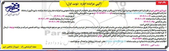 مزایده اجاره ماهیانه بهره برداری از واحد اداری - نوبت اول چاپ دوم