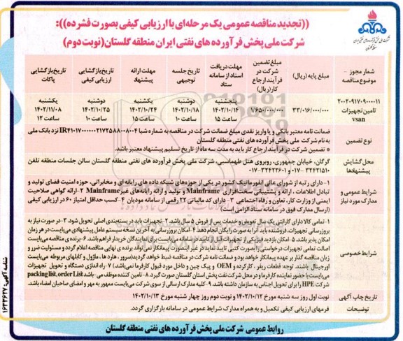 تجدید مناقصه تامین تجهیزات vsan نوبت دوم 