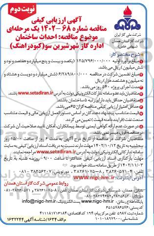ارزیابی کیفی مناقصه احداث ساختمان اداره گاز ...- نوبت دوم