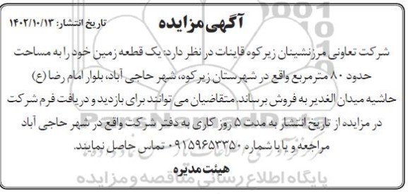 مزایده فروش یک قطعه زمین به مساحت حدود 80 مترمربع