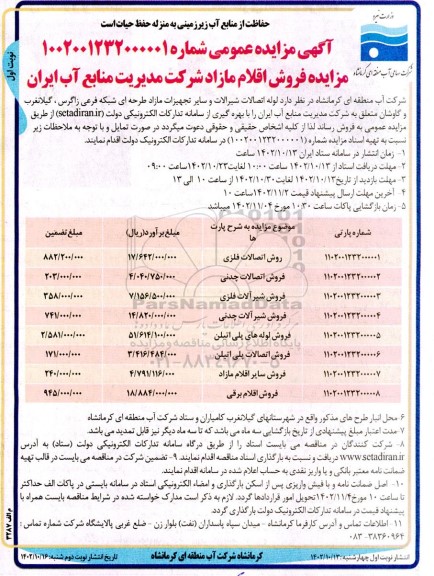مزایده لوله اتصالات شیرآلات و سایر تجهیزات مازاد طرحه ای شبکه فرعی
